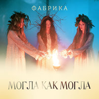 Могла как могла - Фабрика