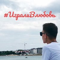Играли в любовь - Max Ricco