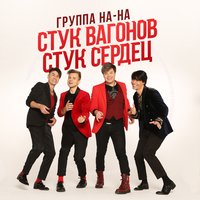 Стук вагонов, стук сердец - НА-НА