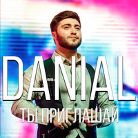 Ты приглашай - Danial