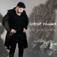 Этот мир не для меня - Хасбулат Рахманов