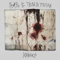 Грязь в твоей утопии - ICEBER9