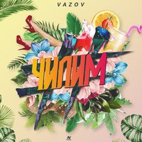 Чилим - Vazov