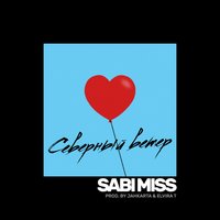 Северный ветер - Sabi Miss