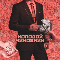 Молодой чиновник - Temix