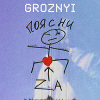 Поясни за любовь - GROZNYI