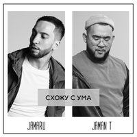 Схожу с ума - Jamaru, Jaman T
