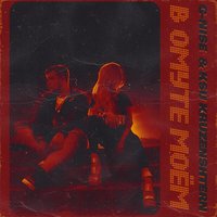 В омуте моём - G-Nise, Ksu Kruzenshtern