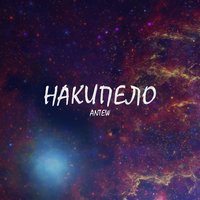 Накипело - Antew