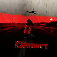 Аэропорт - GAZIROVKA