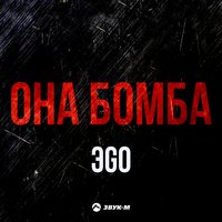 Она бомба - ЭGO
