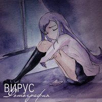 Фотография - Вирус