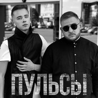 Моя Ляля - Пульсы