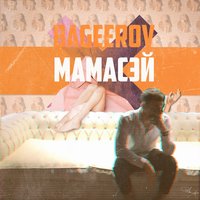 Мамасэй - bageerov