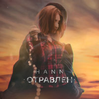 Отравлен - Hann