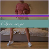 Скажи мне да - Ka-Re