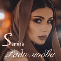 Ты моя любовь - SAMIRA