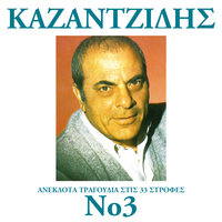 Apo Ta Mikra Mou Hronia - Stelios Kazadzidis