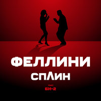 Феллини - Сплин, Би-2