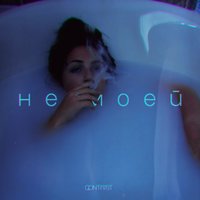 Не моей - Qontrast
