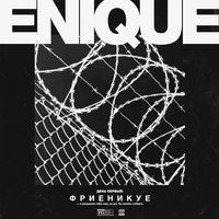 Танцевать среди могил - Enique