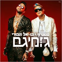 גומיגם - Static & Ben El Tavori