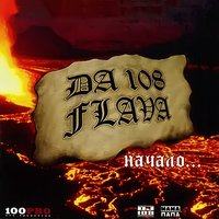 Просто - DA 108, Адреналин