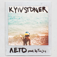 Лето - KYIVSTONER