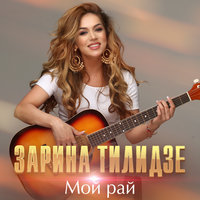 Мой рай - Zarina Tilidze