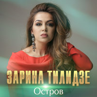 Остров - Zarina Tilidze
