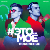 #Это моё поколение - TERRY, DanyMuse