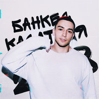 Касаться - Банкес