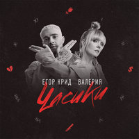 Часики - ЕГОР КРИД, Валерия