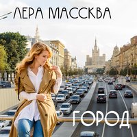 Город - Лера Массква