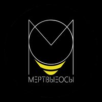 Ведьма - Мёртвые Осы