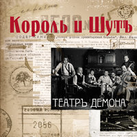 Бунтарь - Король и Шут