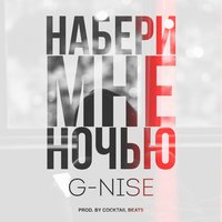 Набери мне ночью - G-Nise