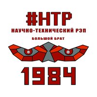 Большой брат - Научно-технический рэп