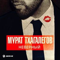 Неверный - Мурат Тхагалегов
