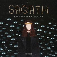 НЕПОКОРНАЯ ПЛОТЬ - Sagath