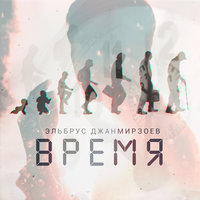 Время - Эльбрус Джанмирзоев