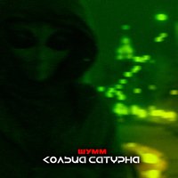 Кольца Сатурна - ШУММ