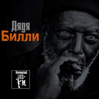 Дядя Билли - Нурминский
