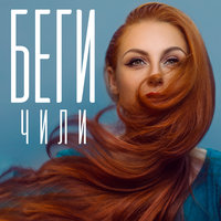 Беги - ЧИЛИ
