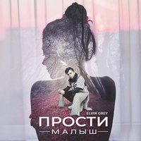 Прости, малыш - Элвин Грей