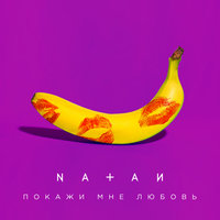 Покажи мне любовь - Natan
