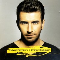 Daneika - Thanos Petrelis