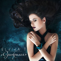 Однокрылая - Elvira T