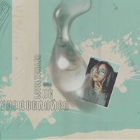 Не уподобляйся - LOVELYDILLER