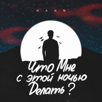 Что мне с этой ночью делать? - Hann